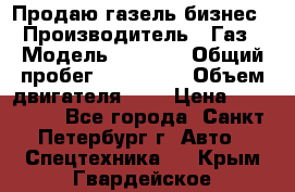 Продаю газель бизнес › Производитель ­ Газ › Модель ­ 3 302 › Общий пробег ­ 210 000 › Объем двигателя ­ 2 › Цена ­ 299 000 - Все города, Санкт-Петербург г. Авто » Спецтехника   . Крым,Гвардейское